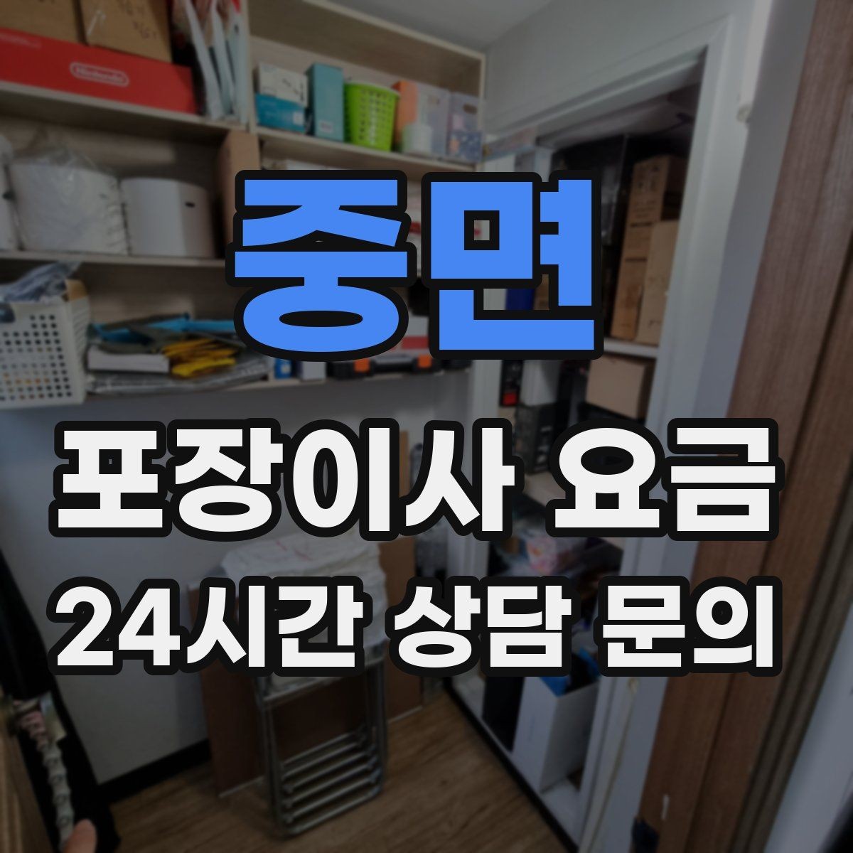 중면 포장이사 요금 엘리베이터 예약을 하면 비용이 줄어들까