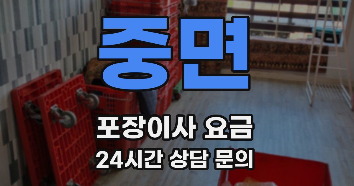 중면 포장이사 요금