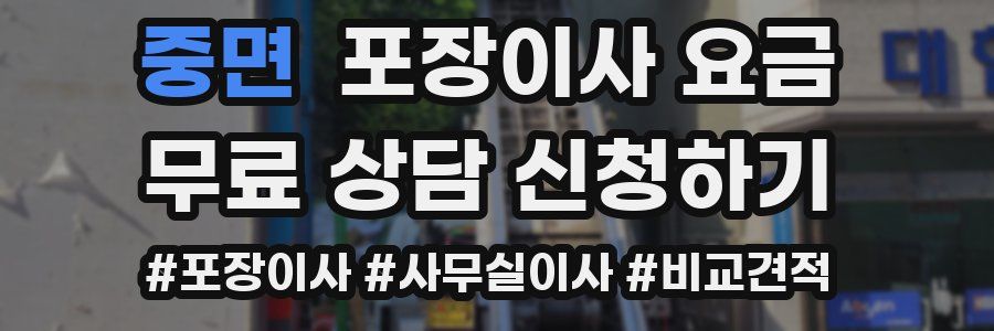 중면 포장이사 요금