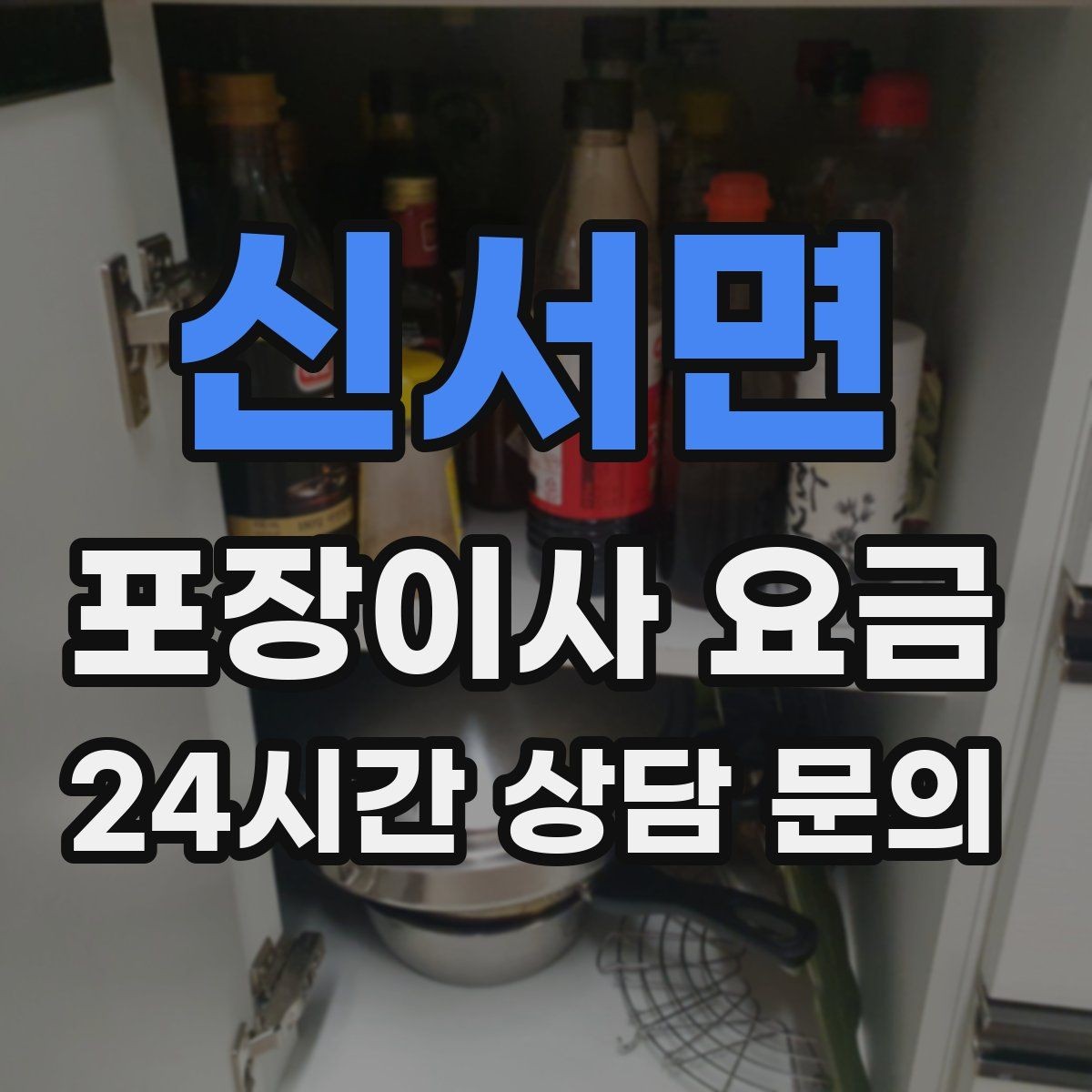 신서면 포장이사 요금 생활용품 카테고리별로 묶는 방법