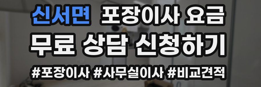 신서면 포장이사 요금