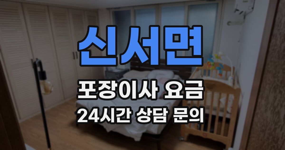 신서면 포장이사 요금