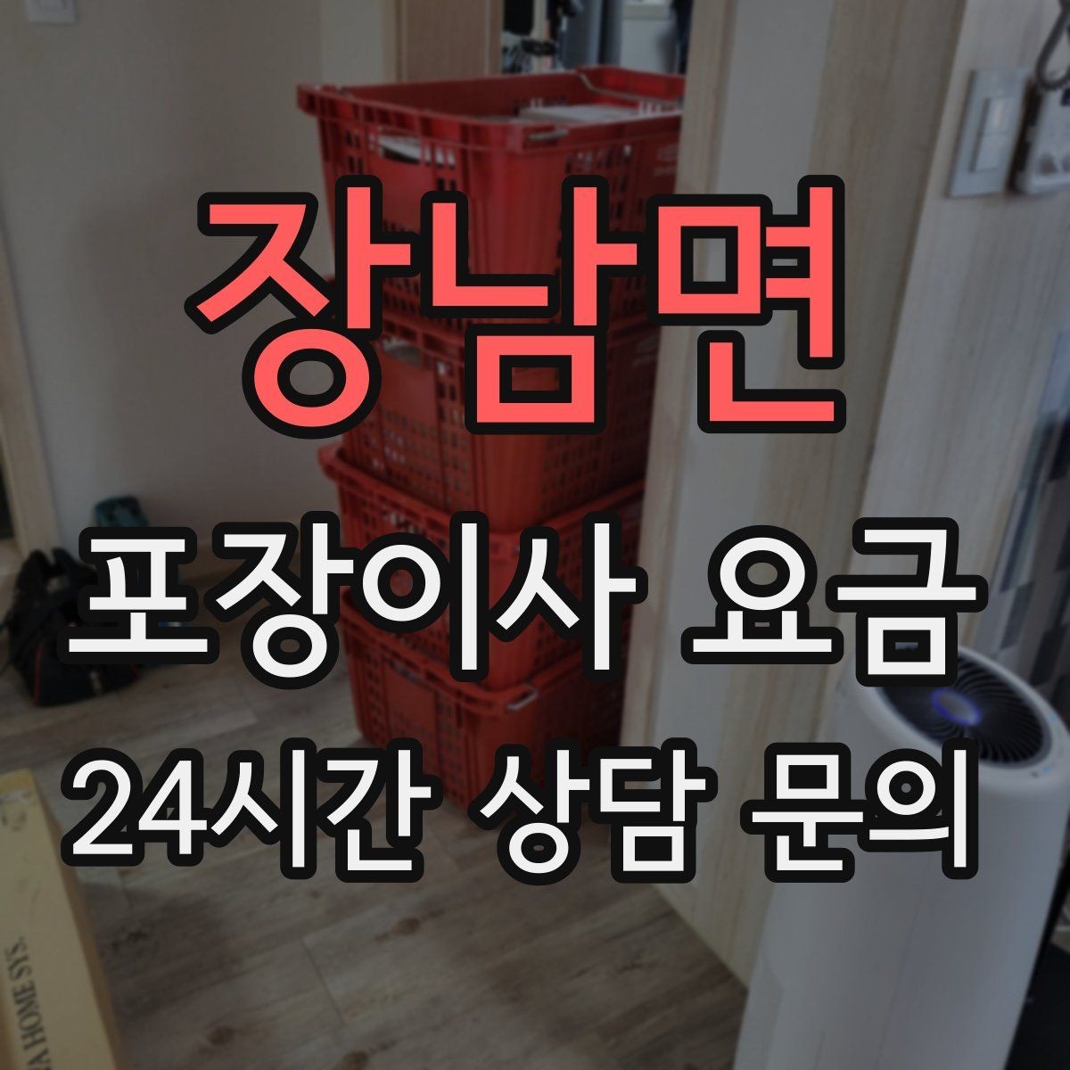 장남면 포장이사 요금 관리비·공과금 정산을 깔끔히 하는 방법