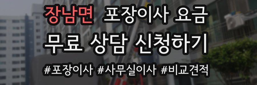 장남면 포장이사 요금
