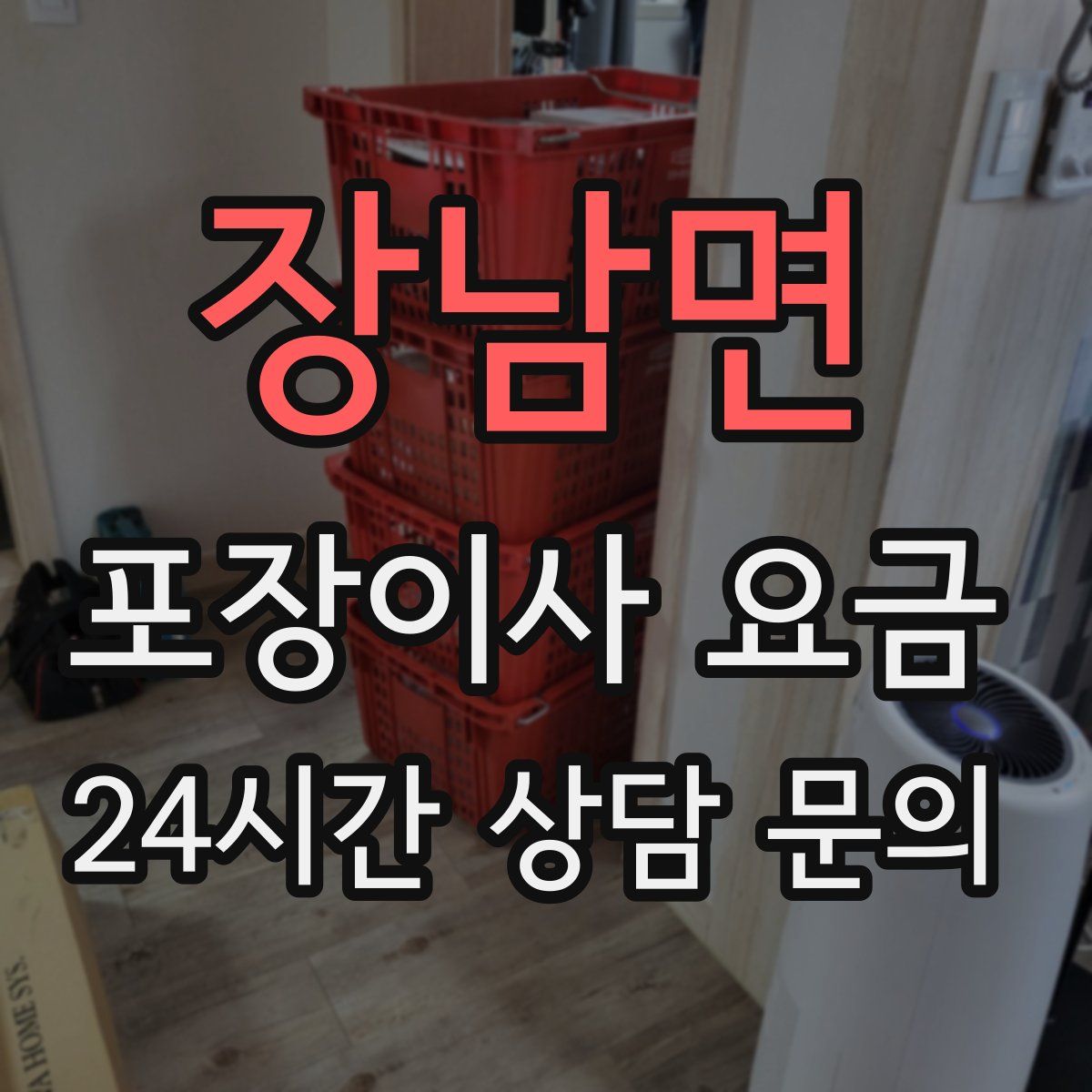 장남면 포장이사 요금