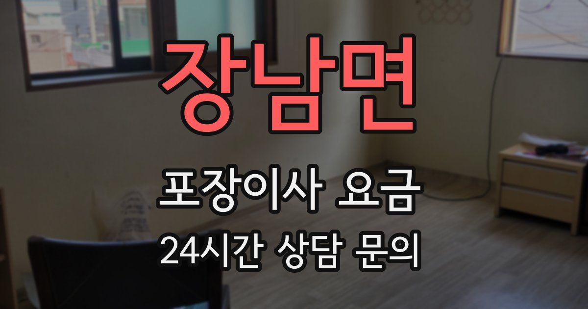 장남면 포장이사 요금