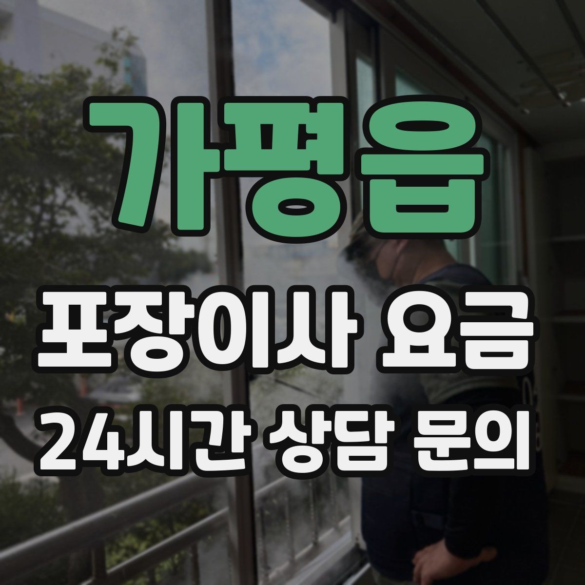 가평읍 포장이사 요금 박스 수를 줄이는 정리 전략