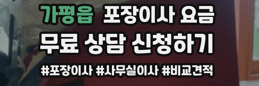가평읍 포장이사 요금