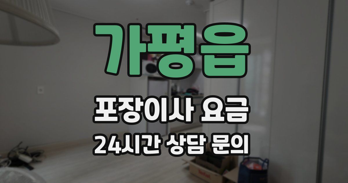 가평읍 포장이사 요금