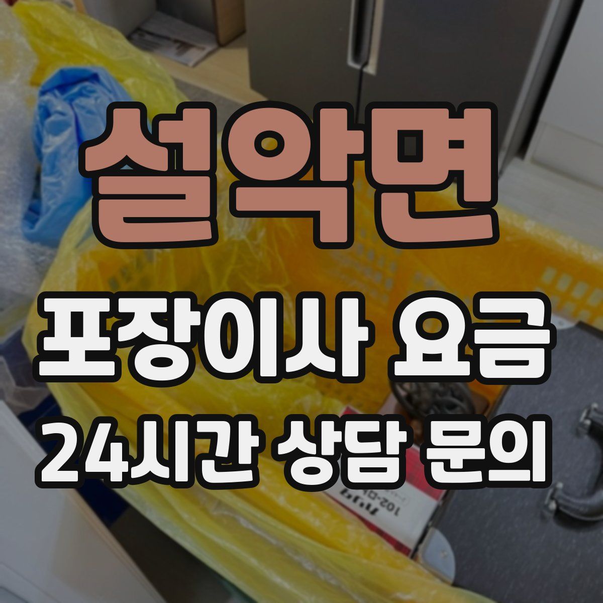 설악면 포장이사 요금