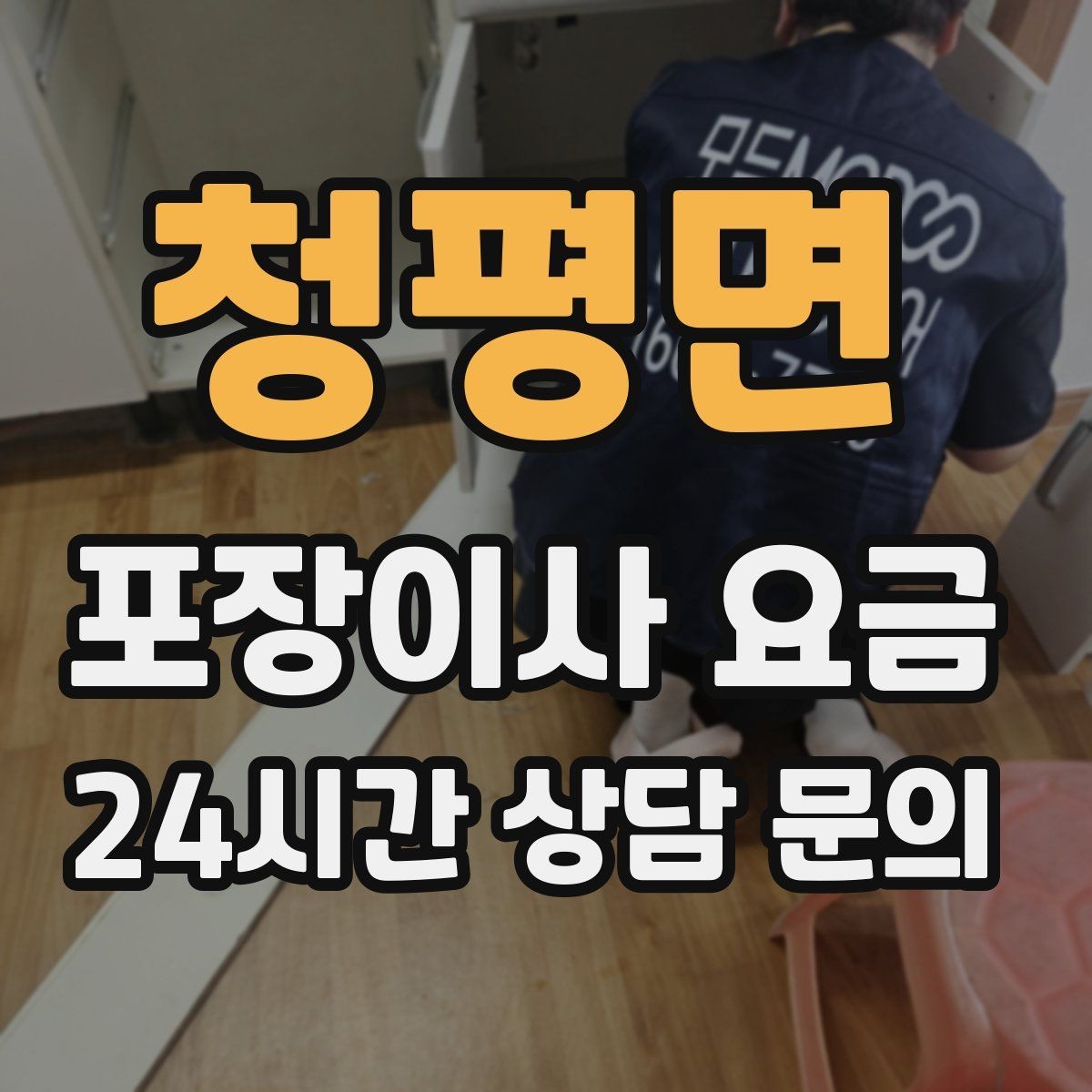 청평면 포장이사 요금 이사 후 바로 해야 할 점검 정리