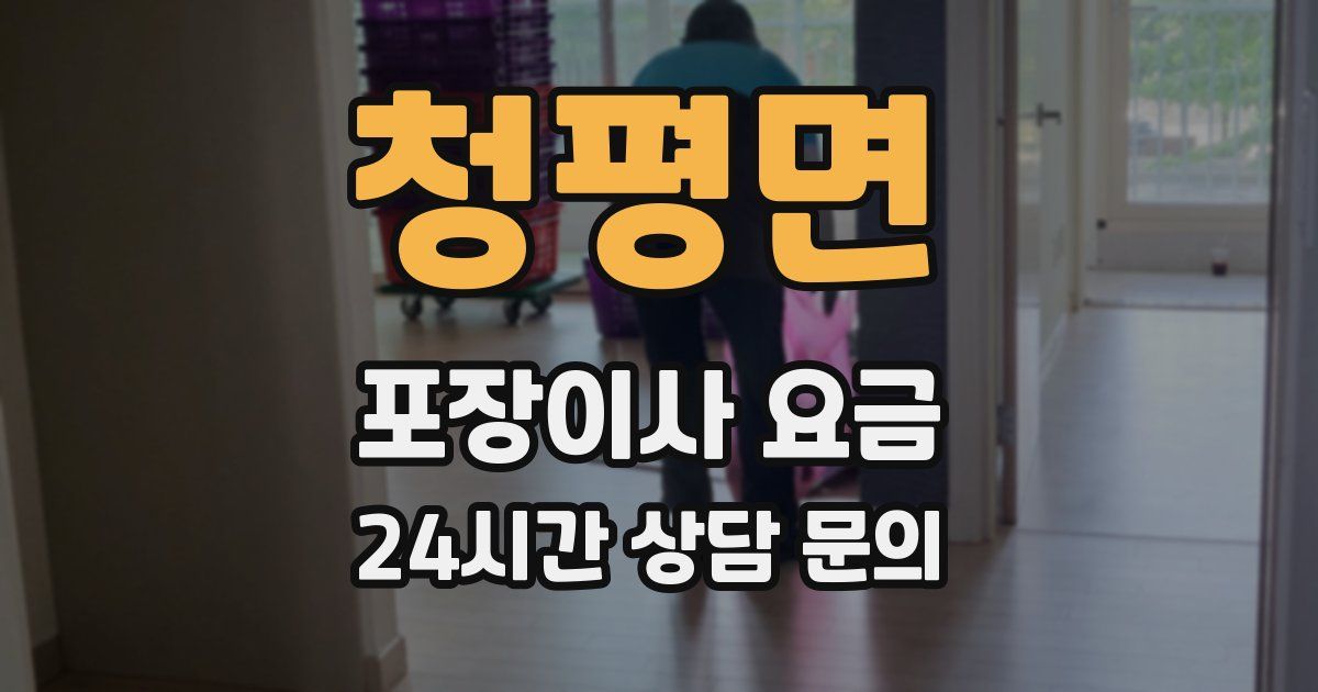 청평면 포장이사 요금