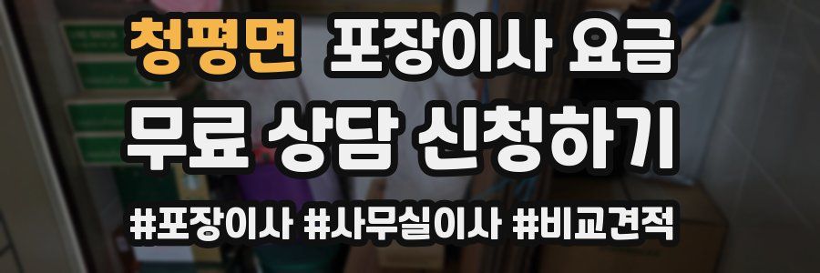 청평면 포장이사 요금