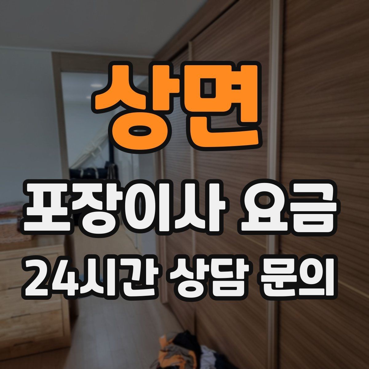 상면 포장이사 요금 자재·완충재가 충분해야 하는 이유
