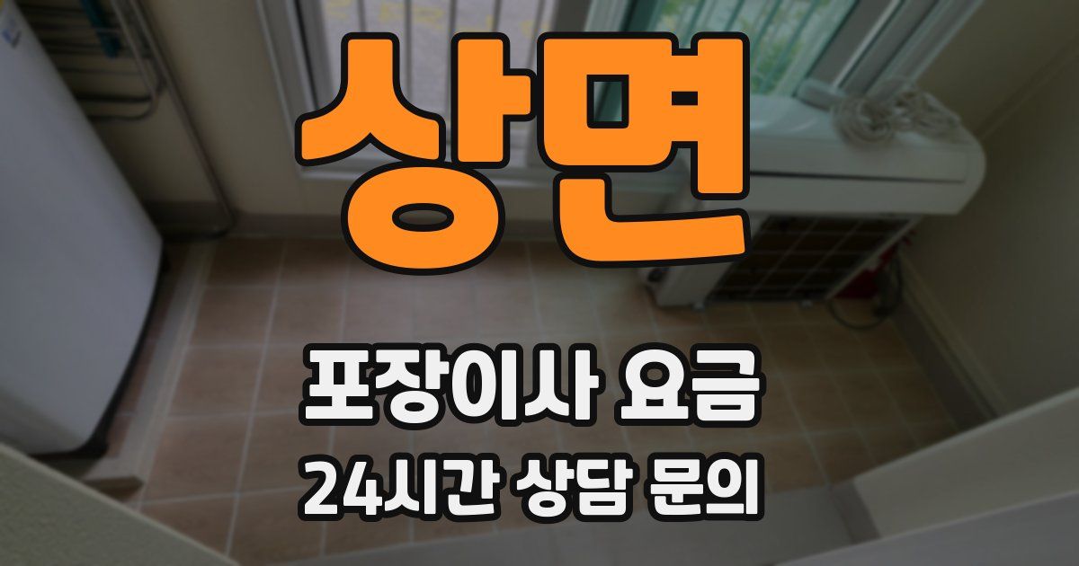 상면 포장이사 요금