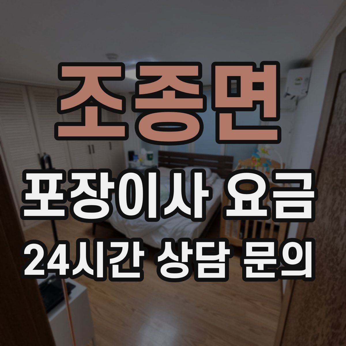 조종면 포장이사 요금 커튼 레일·블라인드 분리 포함인지 체크