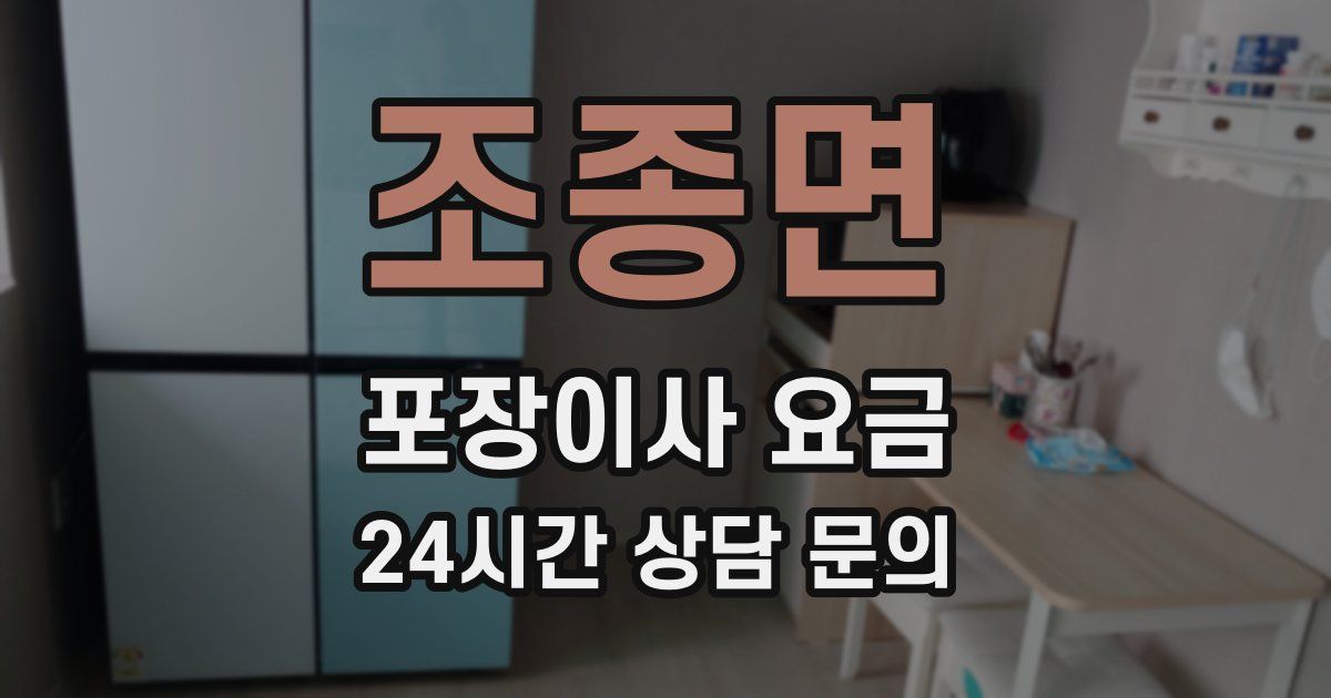 조종면 포장이사 요금