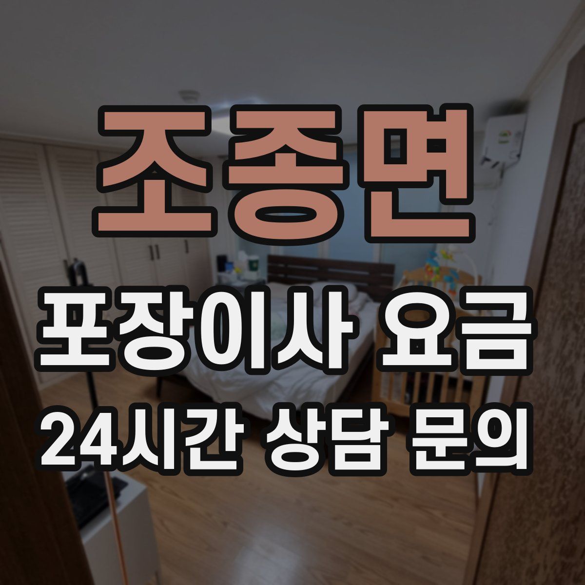 조종면 포장이사 요금