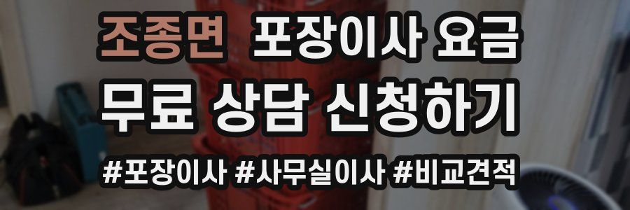 조종면 포장이사 요금