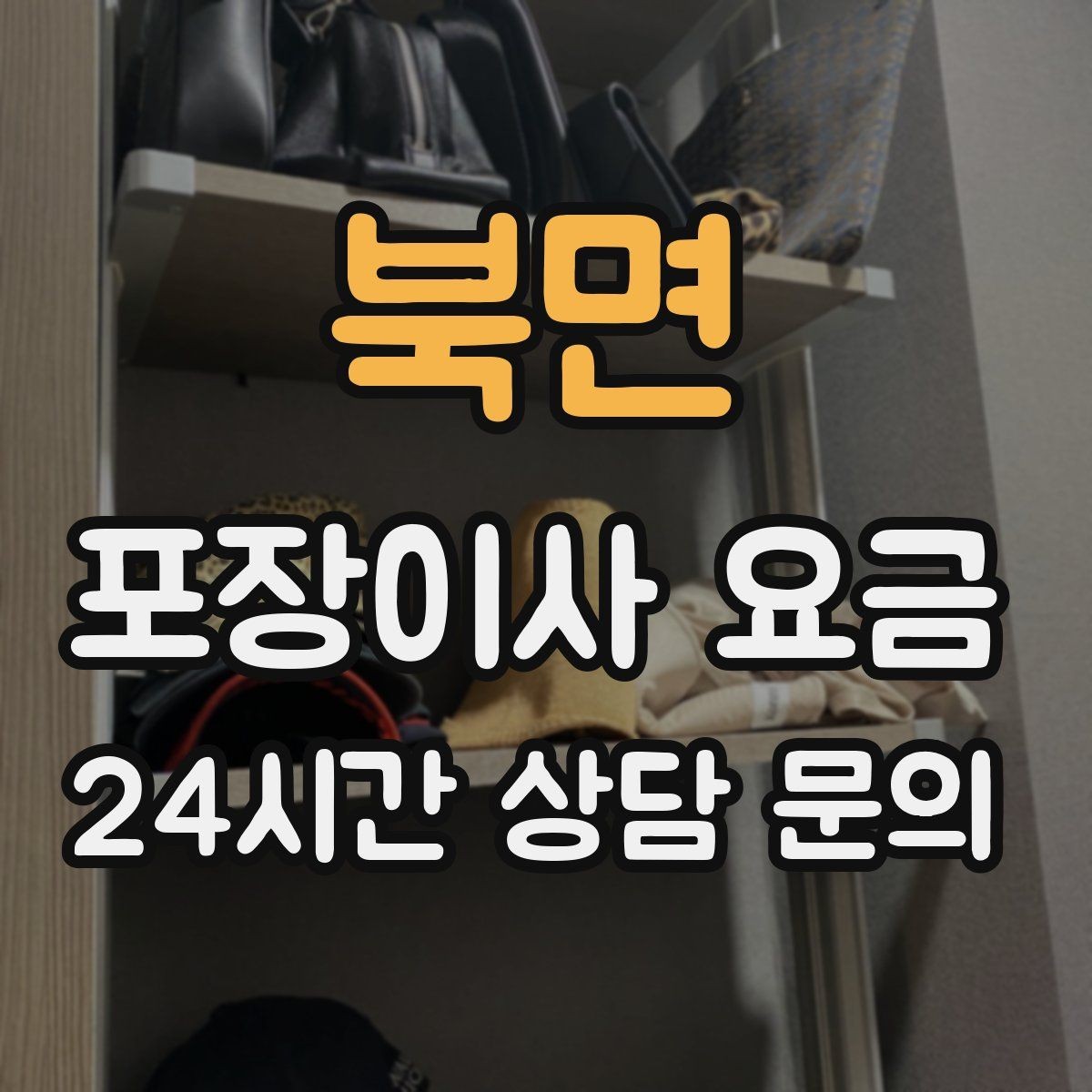 북면 포장이사 요금 이사 당일 아침에 하면 안 되는 실수