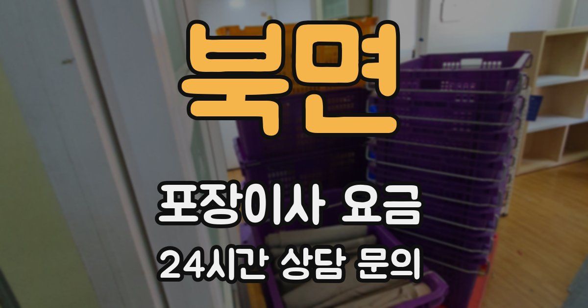 북면 포장이사 요금