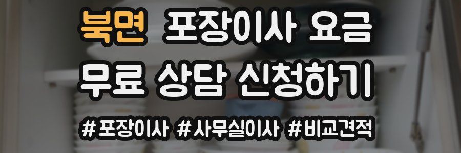 북면 포장이사 요금