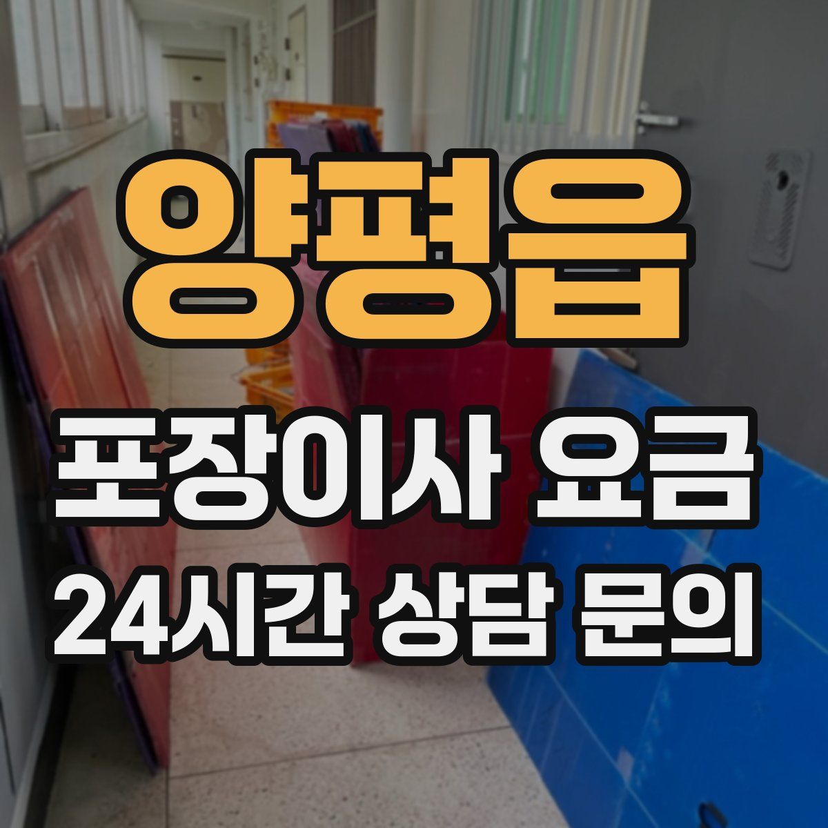 양평읍 포장이사 요금