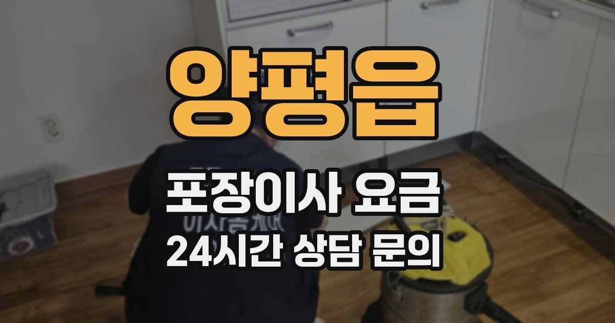 양평읍 포장이사 요금