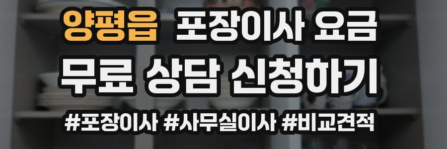 양평읍 포장이사 요금