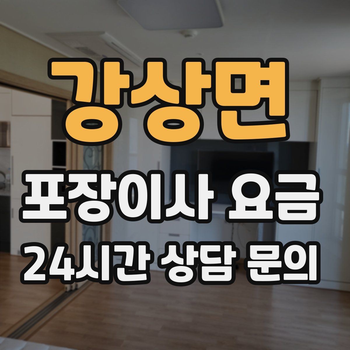 강상면 포장이사 요금 새집 가구 배치 실수 줄이는 팁