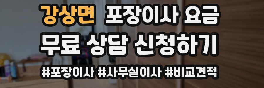 강상면 포장이사 요금