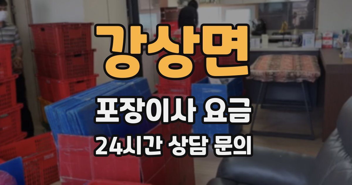 강상면 포장이사 요금