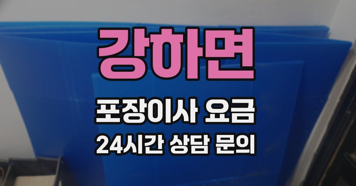 강하면 포장이사 요금
