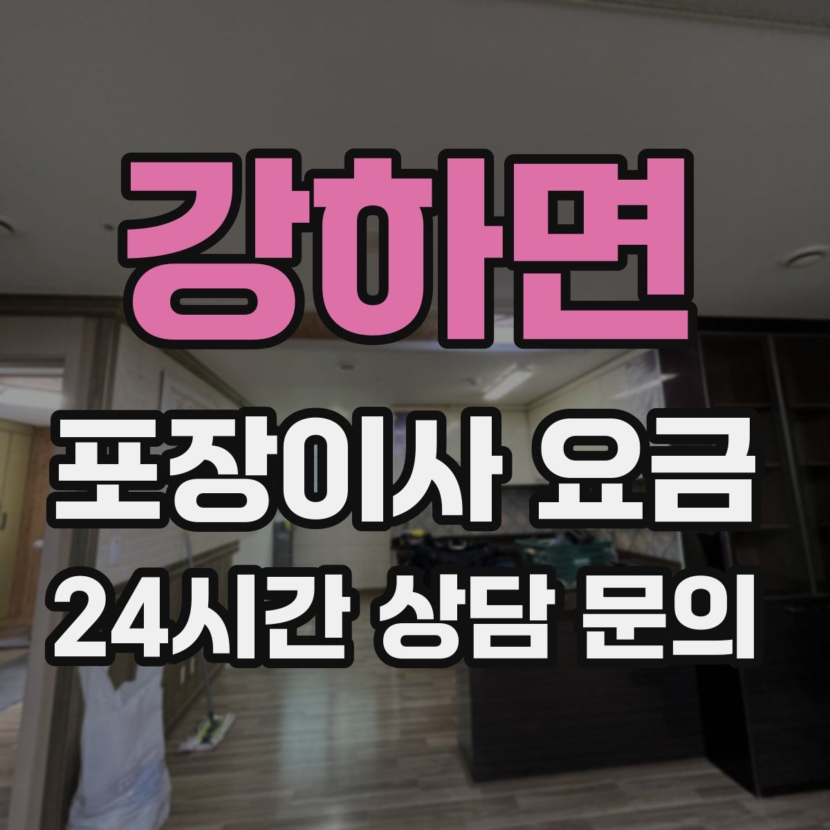 강하면 포장이사 요금