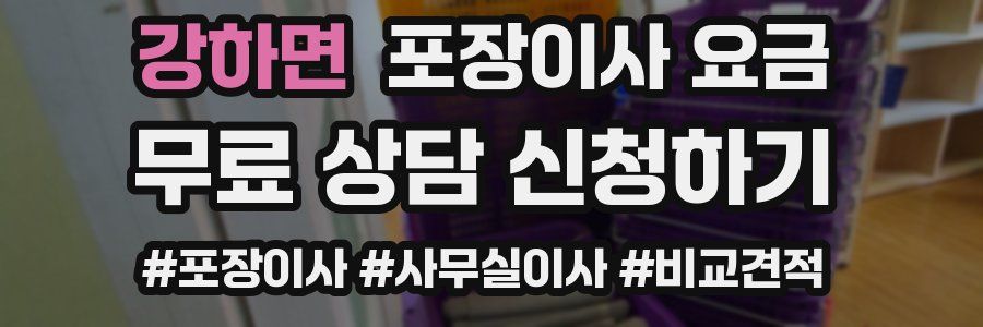 강하면 포장이사 요금