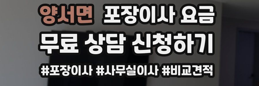 양서면 포장이사 요금