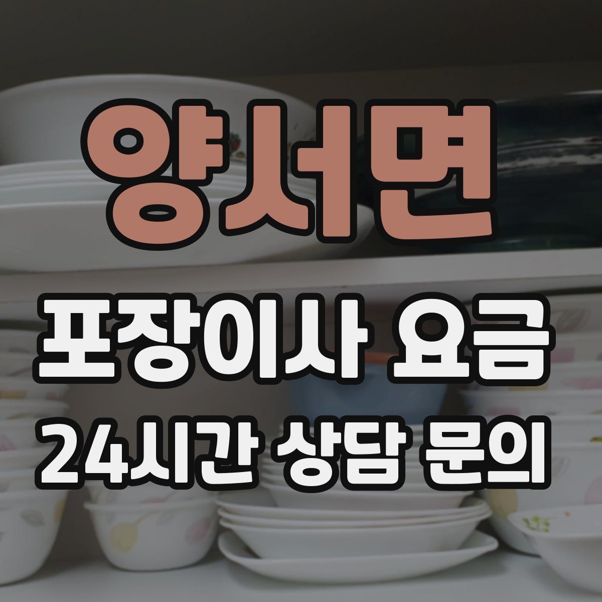 양서면 포장이사 요금