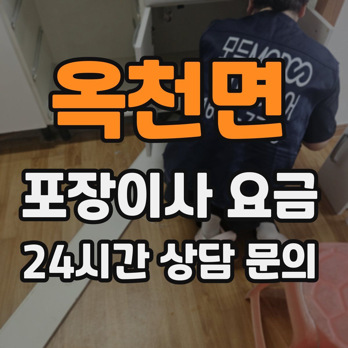 옥천면 포장이사 요금