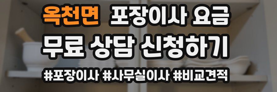 옥천면 포장이사 요금