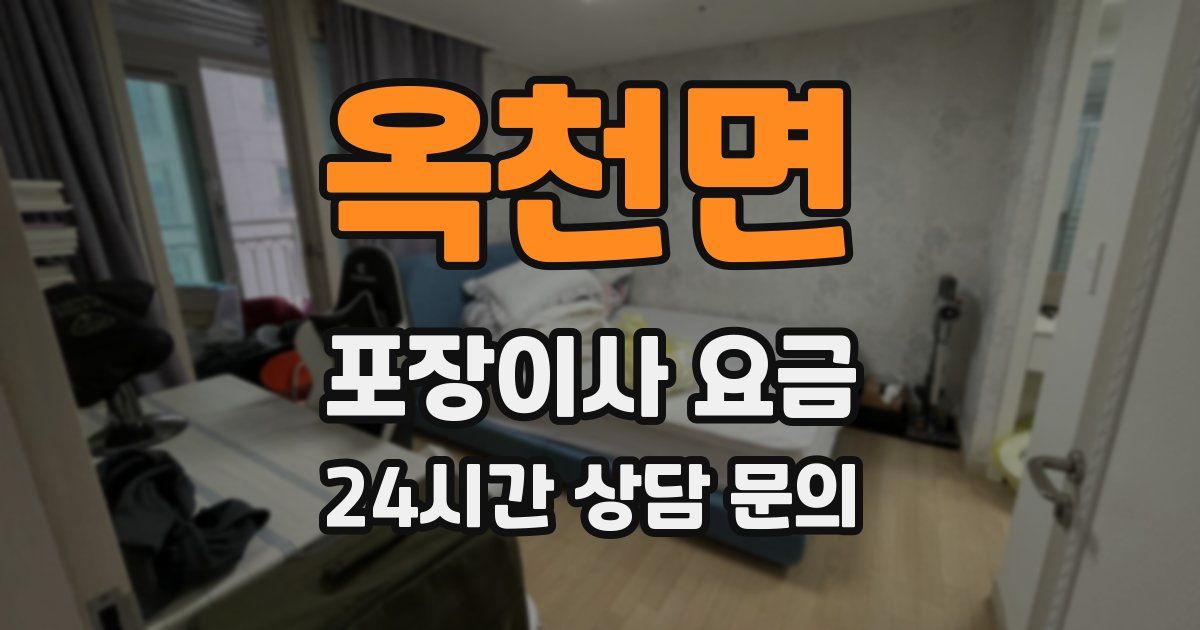 옥천면 포장이사 요금
