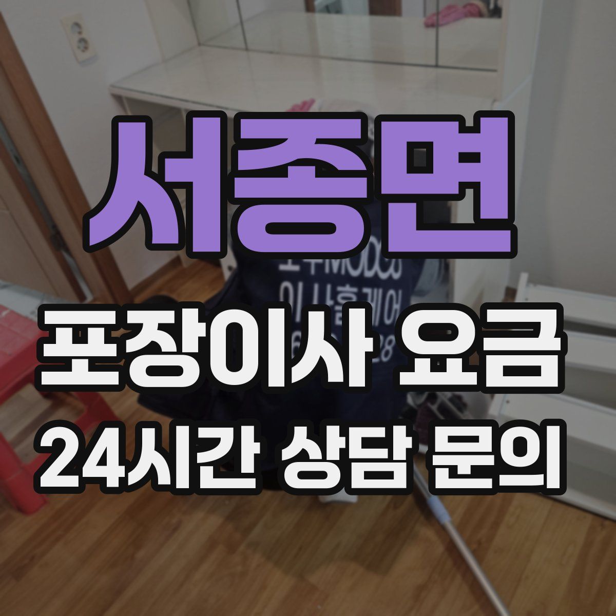 서종면 포장이사 요금