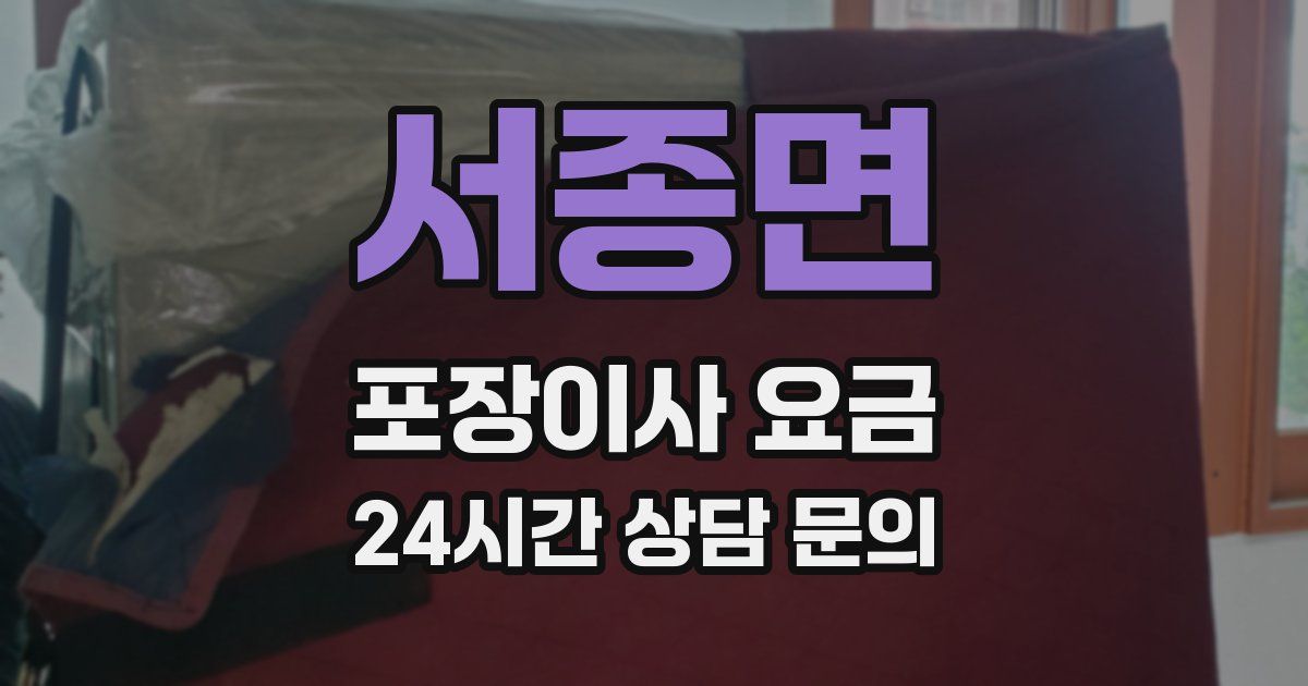 서종면 포장이사 요금