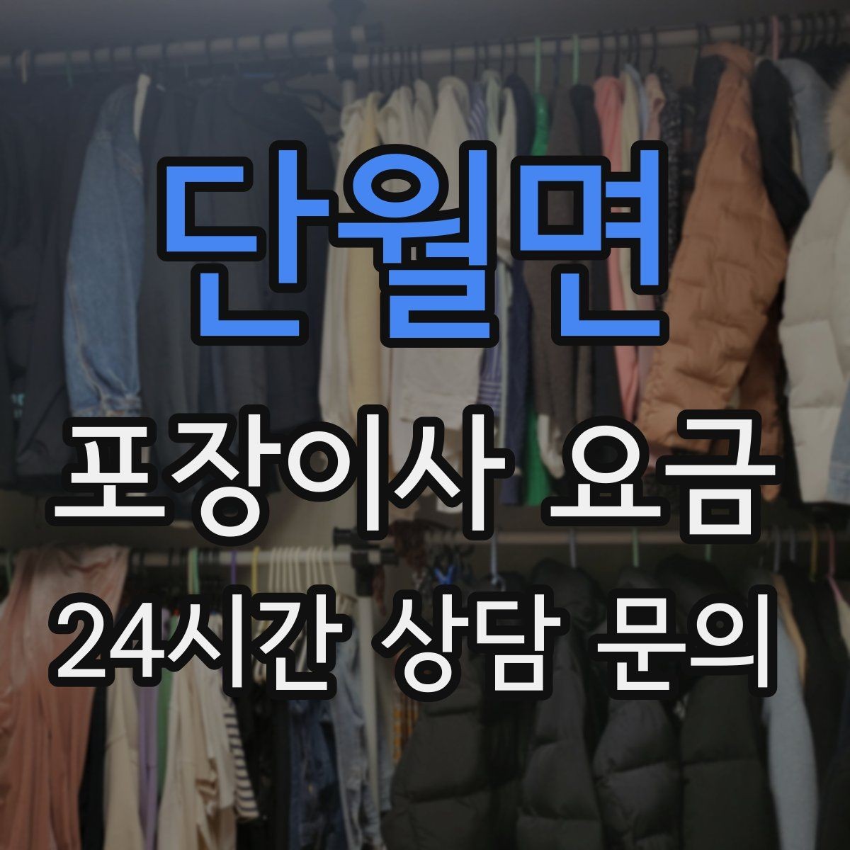 단월면 포장이사 요금 장식장·거울이 많으면 체크해야 할 것