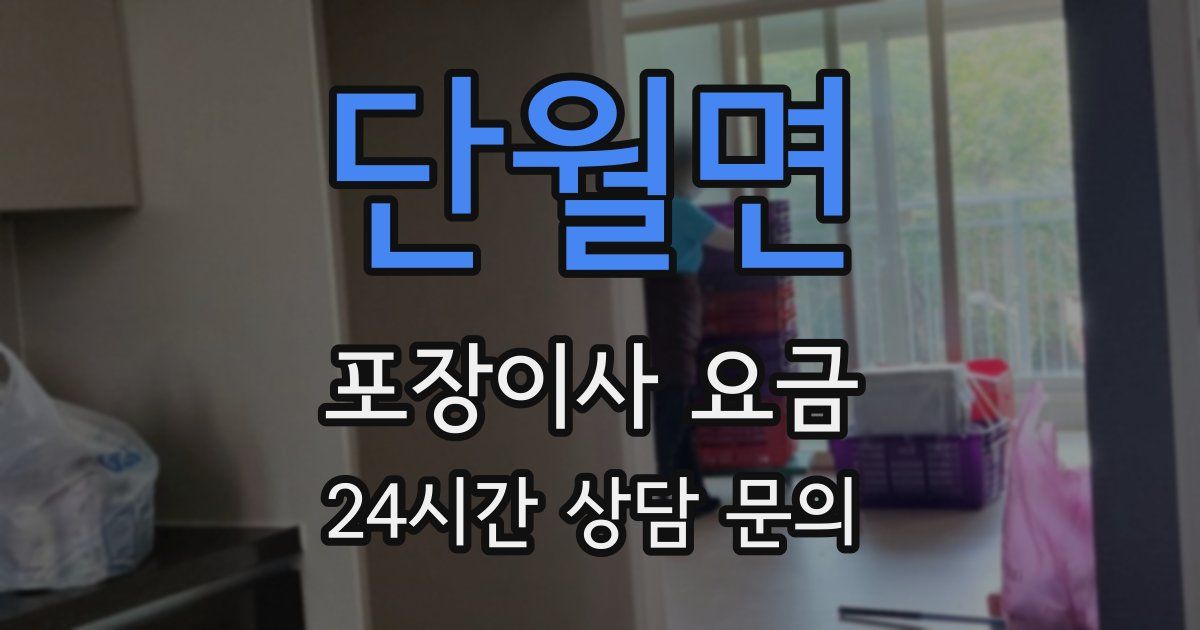 단월면 포장이사 요금