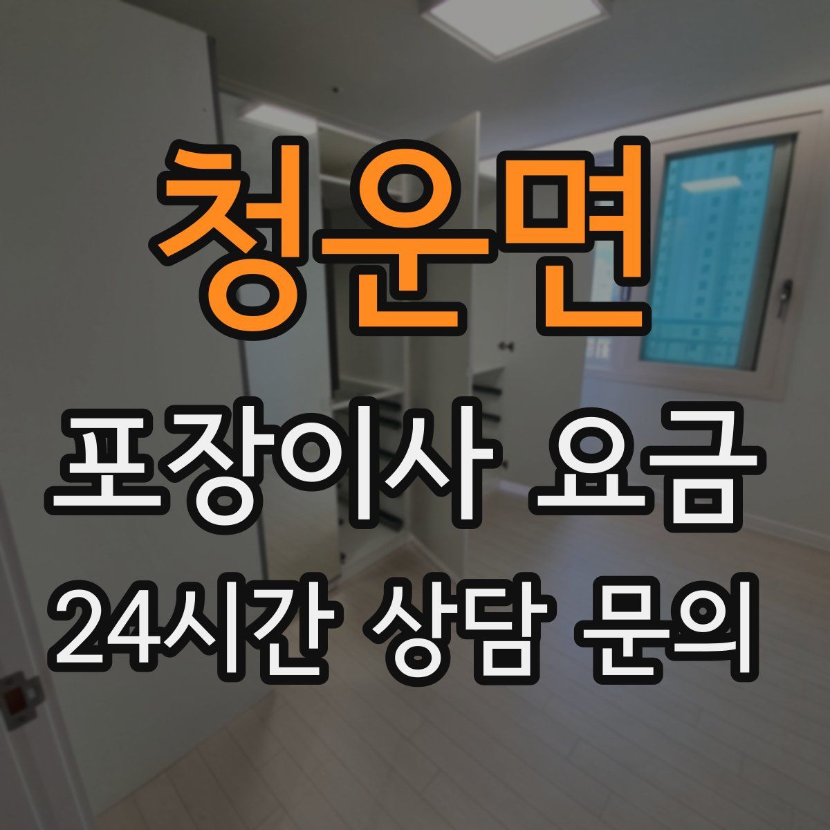 청운면 포장이사 요금