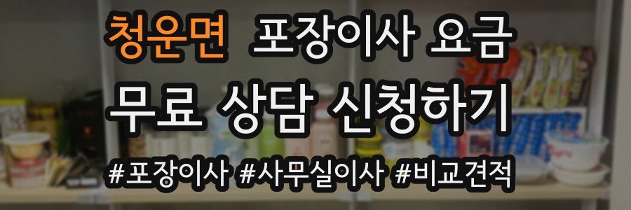 청운면 포장이사 요금