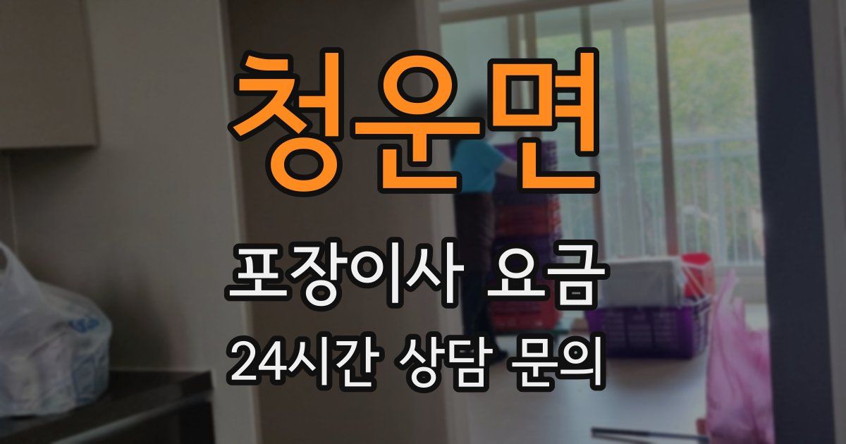 청운면 포장이사 요금