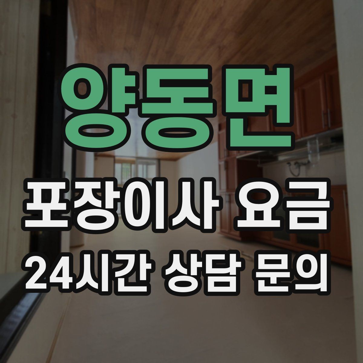 양동면 포장이사 요금 식기세척기·인덕션이 있으면 확인할 점