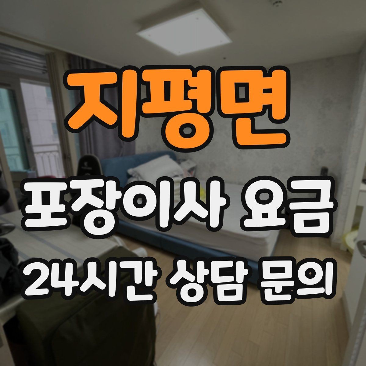 지평면 포장이사 요금 견적 요청할 때 꼭 알려야 할 정보