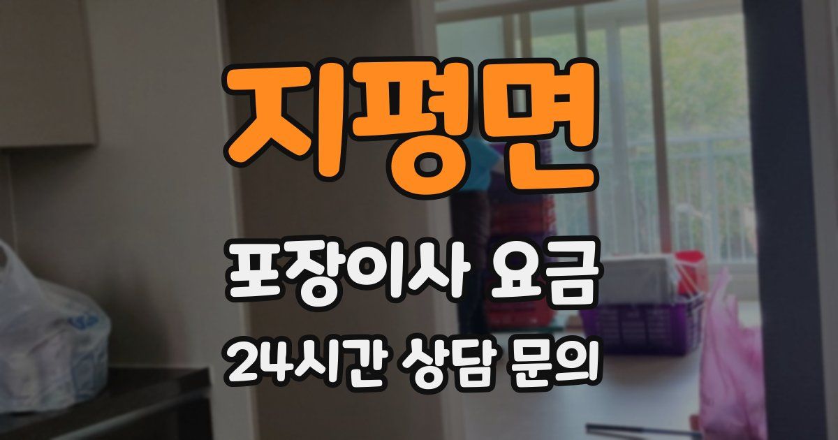 지평면 포장이사 요금